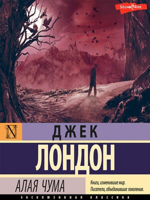 cover image of Алая чума
